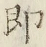 글자 即