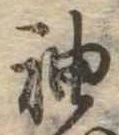 袖 위치 확인됨