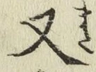 글자 又