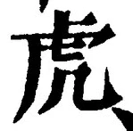 文字虎