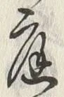글자 庭