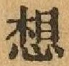 글자 想