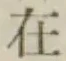 글자 在