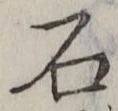 글자 石
