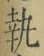 글자 執