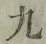 글자 九