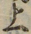 位置 確認된 上