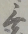 글자 無