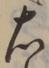 글자 右
