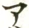 文字ア