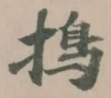 㨶の位置