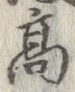 已定位高