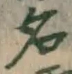 글자 名