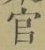 글자 官