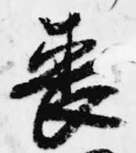 喪の位置