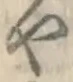 文字や