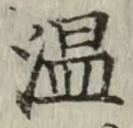 글자 温