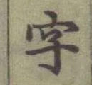 글자 字