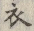 已定位衣