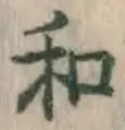 글자 和