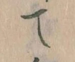 て 위치 확인됨
