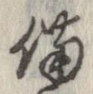 位置 確認된 備