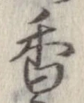 香 위치 확인됨