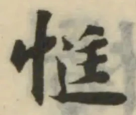 Đã định vị 恇