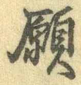 願 위치 확인됨