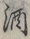 글자 酒