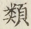 글자 類