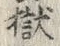 Chữ 嶽