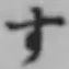 文字す