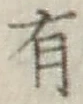 글자 有