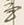 글자 既