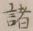글자 諸