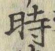字時