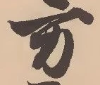 㐌定位万
