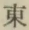 글자 東