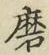 Chữ 磨