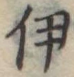 伊 위치 확인됨
