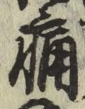글자 痛