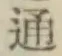 글자 通