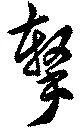 撃 위치 확인됨