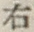 글자 右