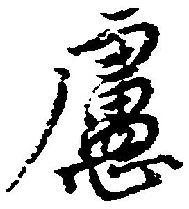 已定位慮