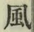 글자 風