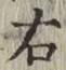 글자 右