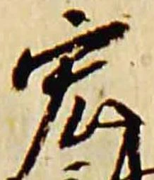 Đã định vị 宏