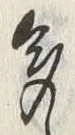 字多